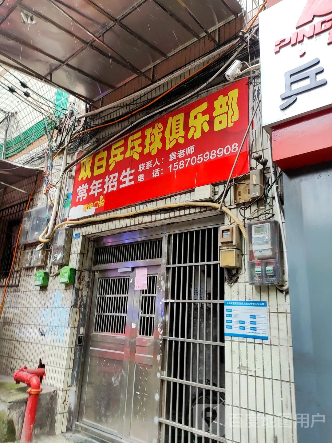 双白乒乓球俱乐部