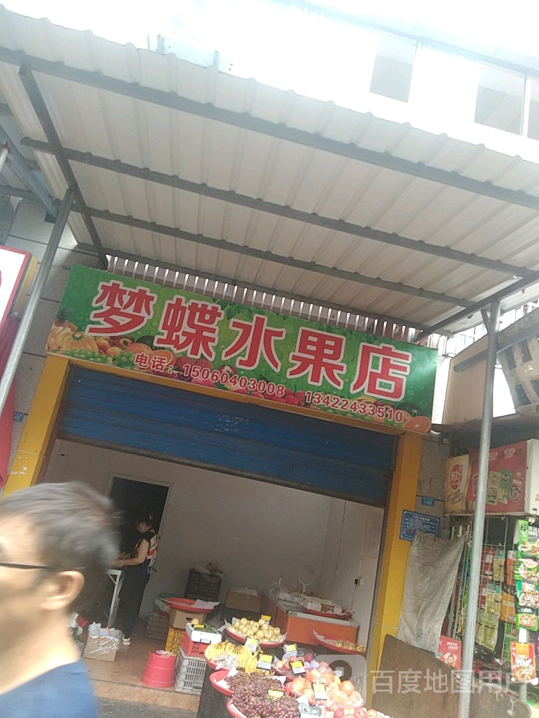 梦蝶水果店