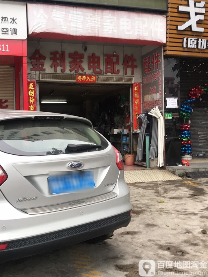 金利家店配件