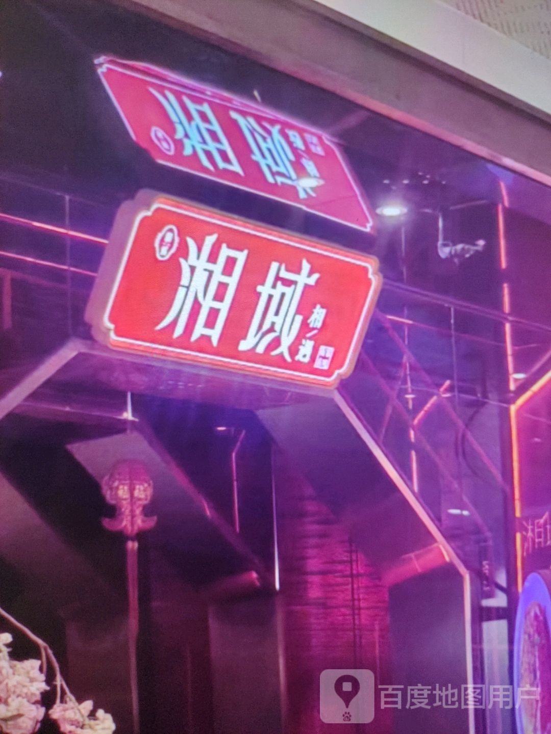 湘域
