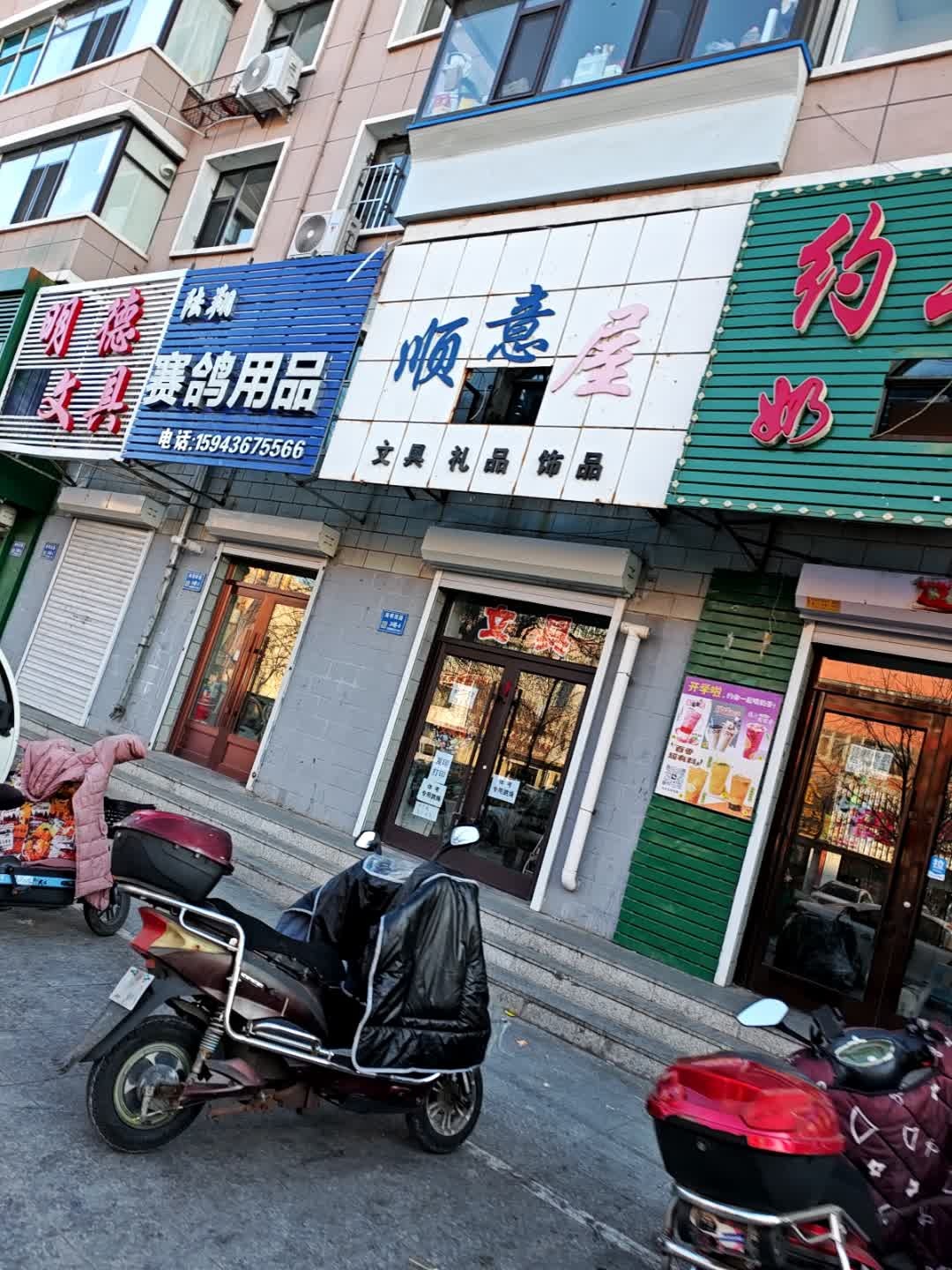 顺意屋文具礼品饰品