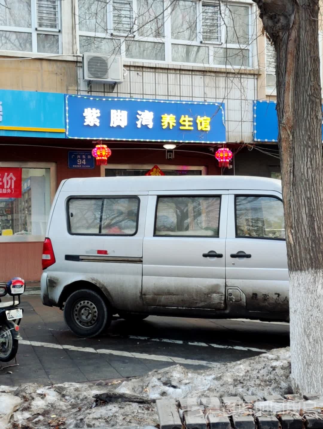 紫脚湾养生会馆(明珠花园小区店)