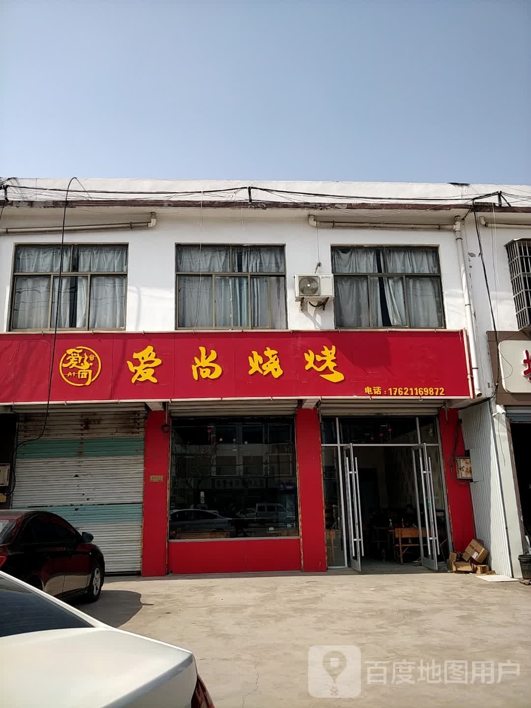 爱尚烧烤(仙坛路店)