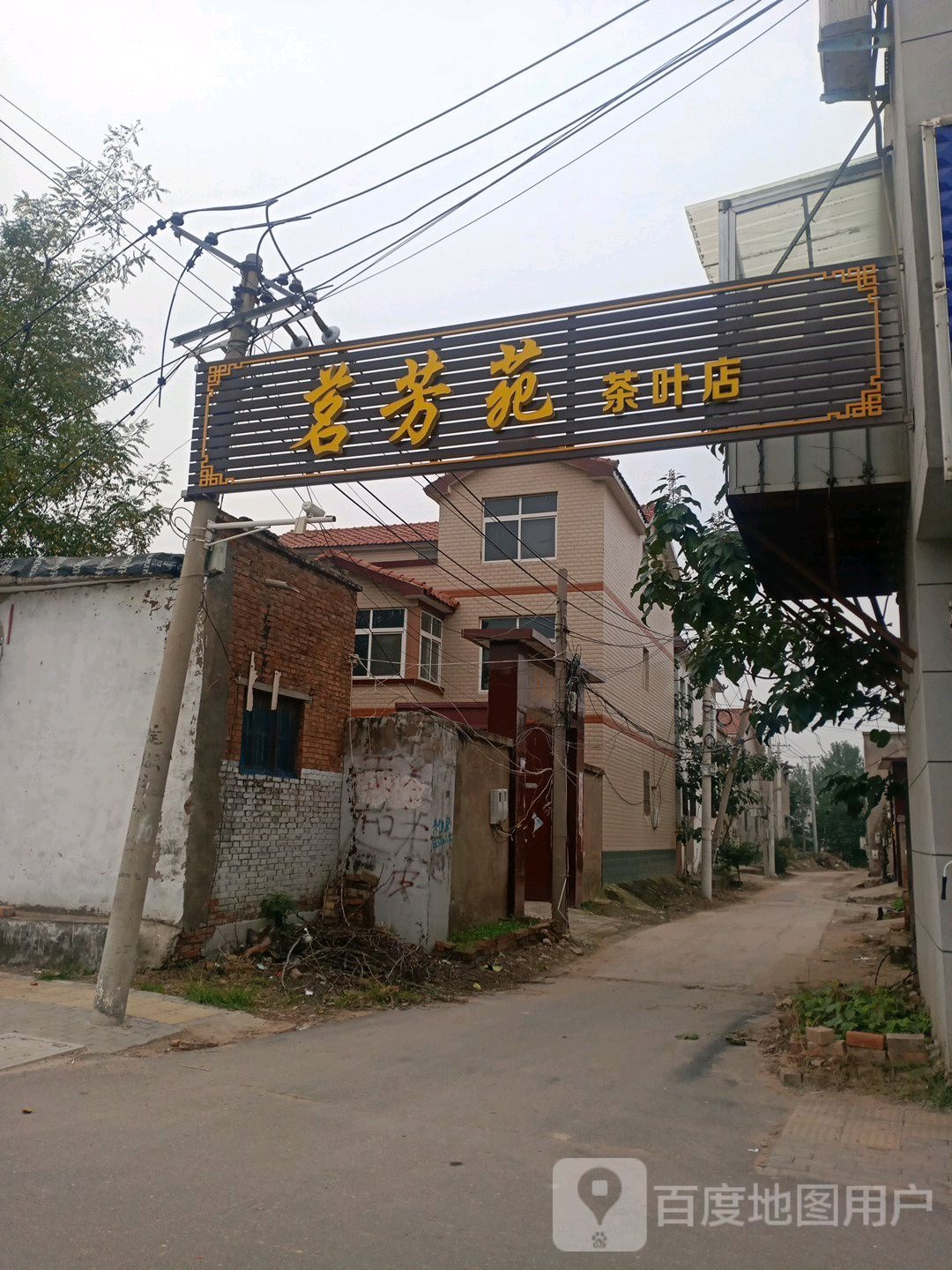 茗芳苑茶叶店