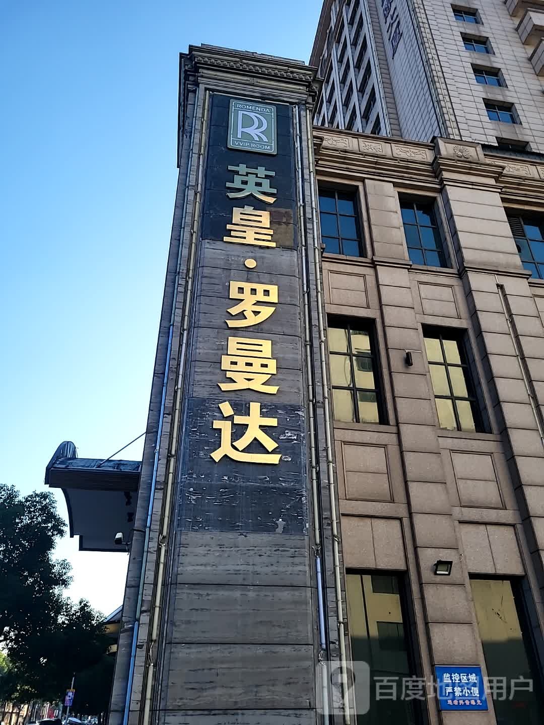 英皇罗曼达VVIP ROOM(明都国际大厦店)