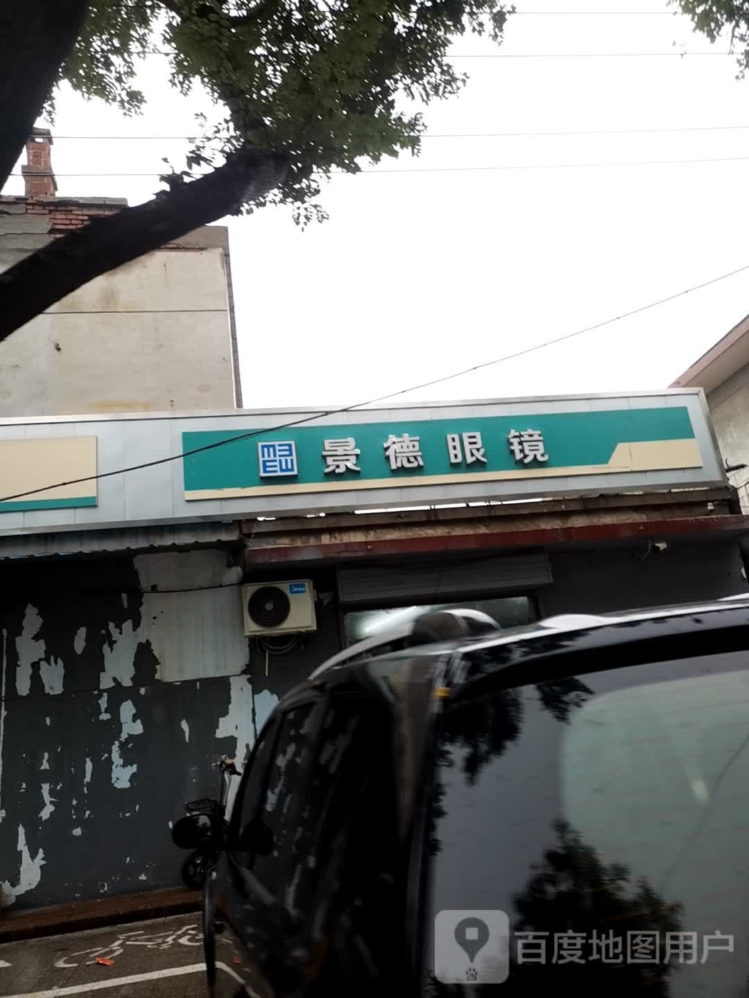 景德眼镜