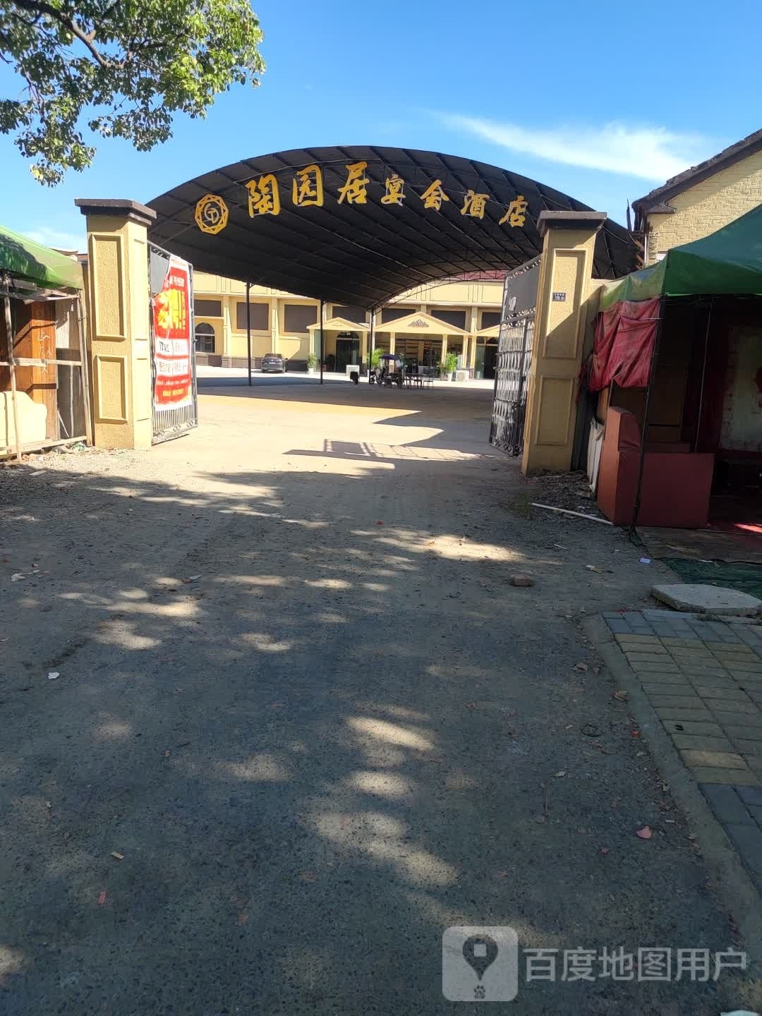 陶园居宴会大酒店