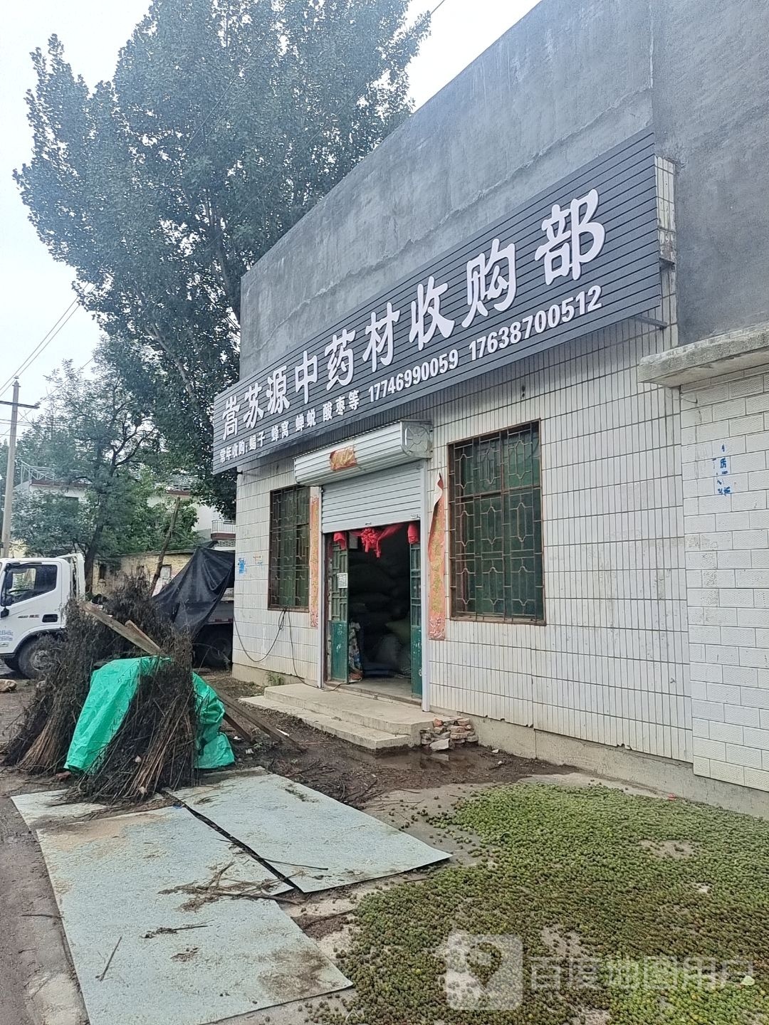 嵩苏源中药材收购部