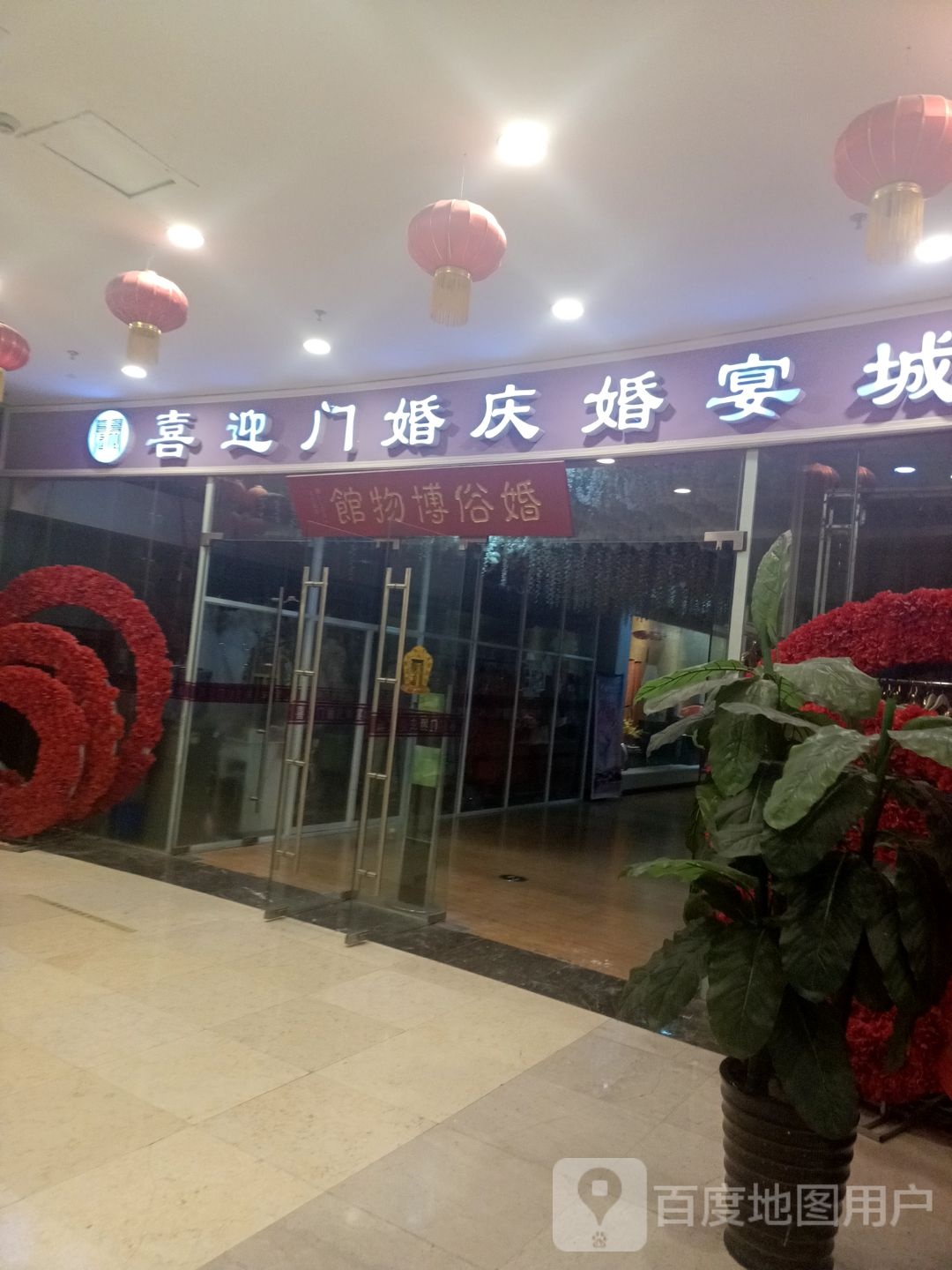 婚宿博物馆