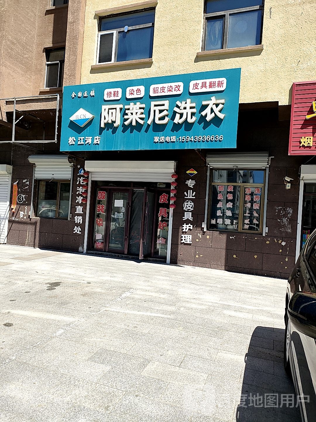 阿莱尼洗衣店(松江河店)