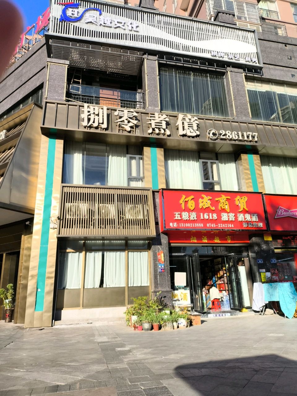湘悦捌零煮億(翡翠湾店)