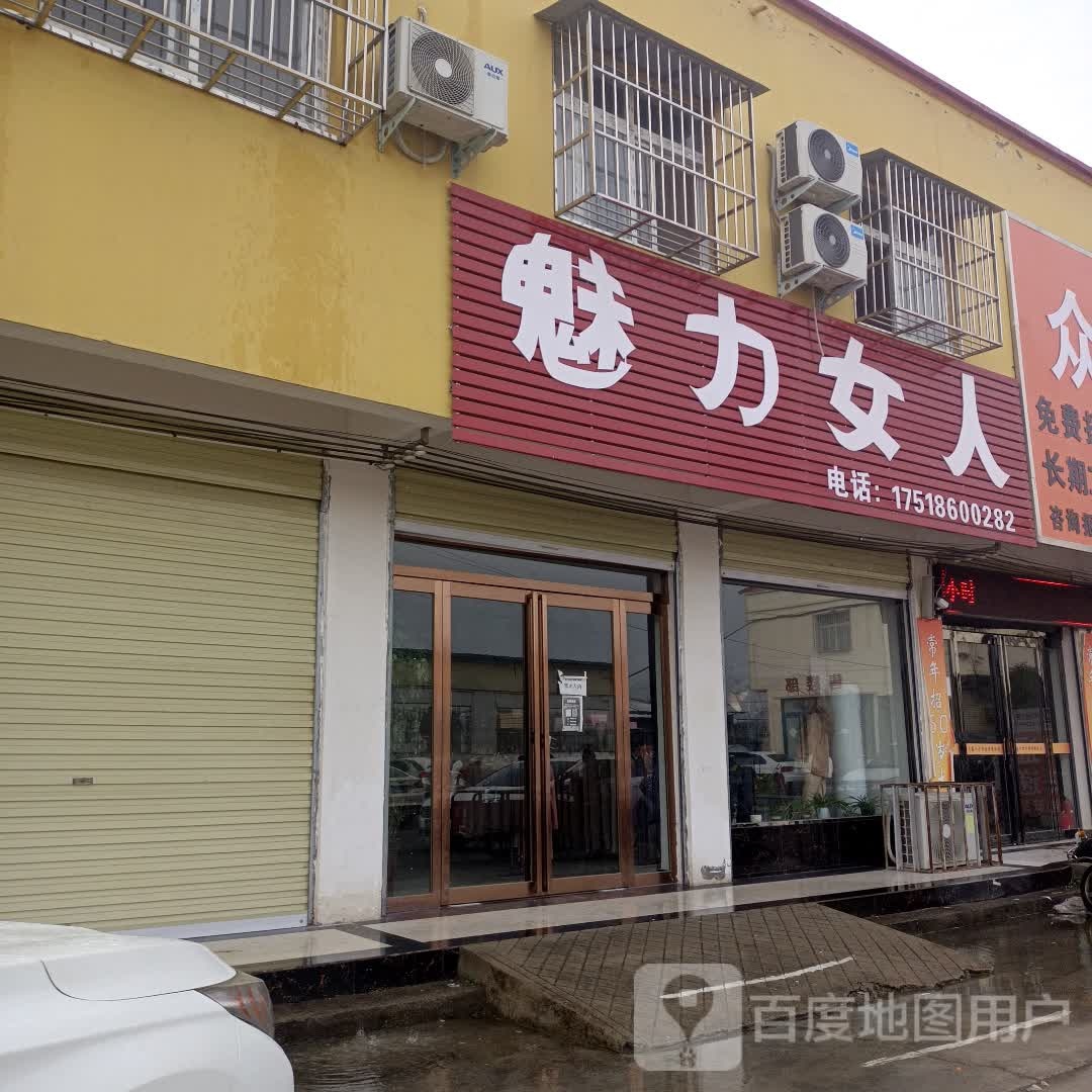 西平县宋集镇魅力女人(商贸南街店)