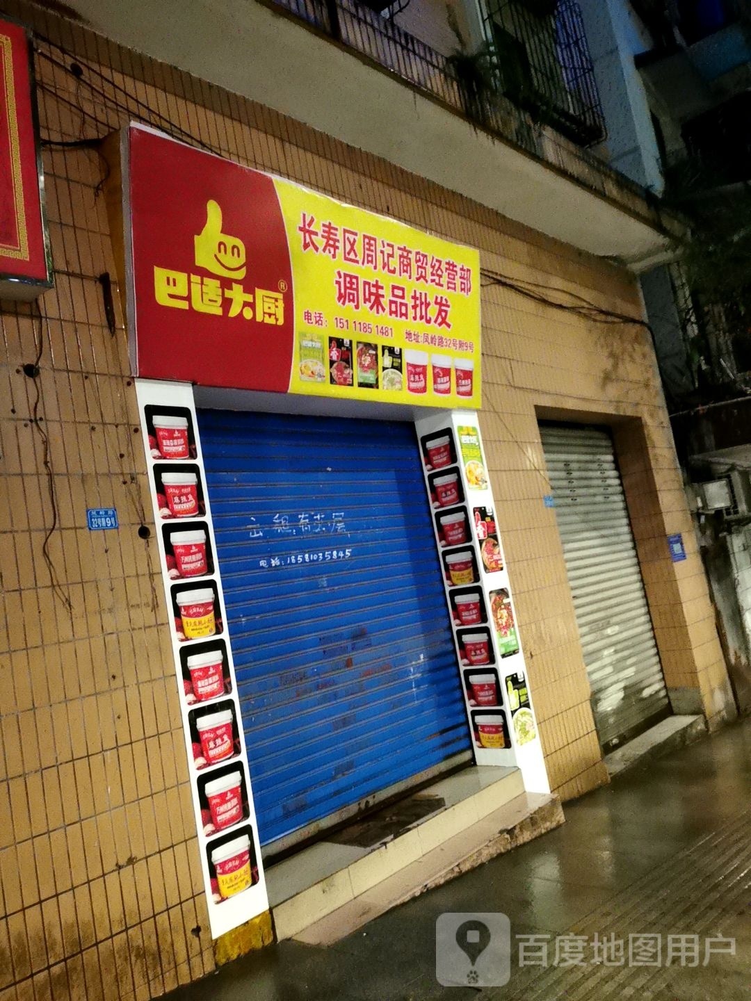 长寿区周记商贸经营部