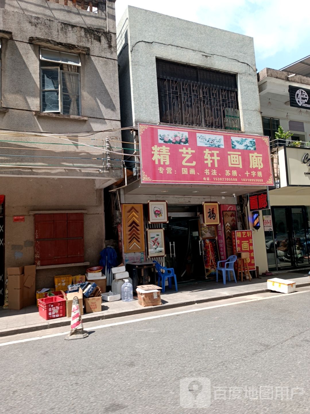 精艺轩画廊