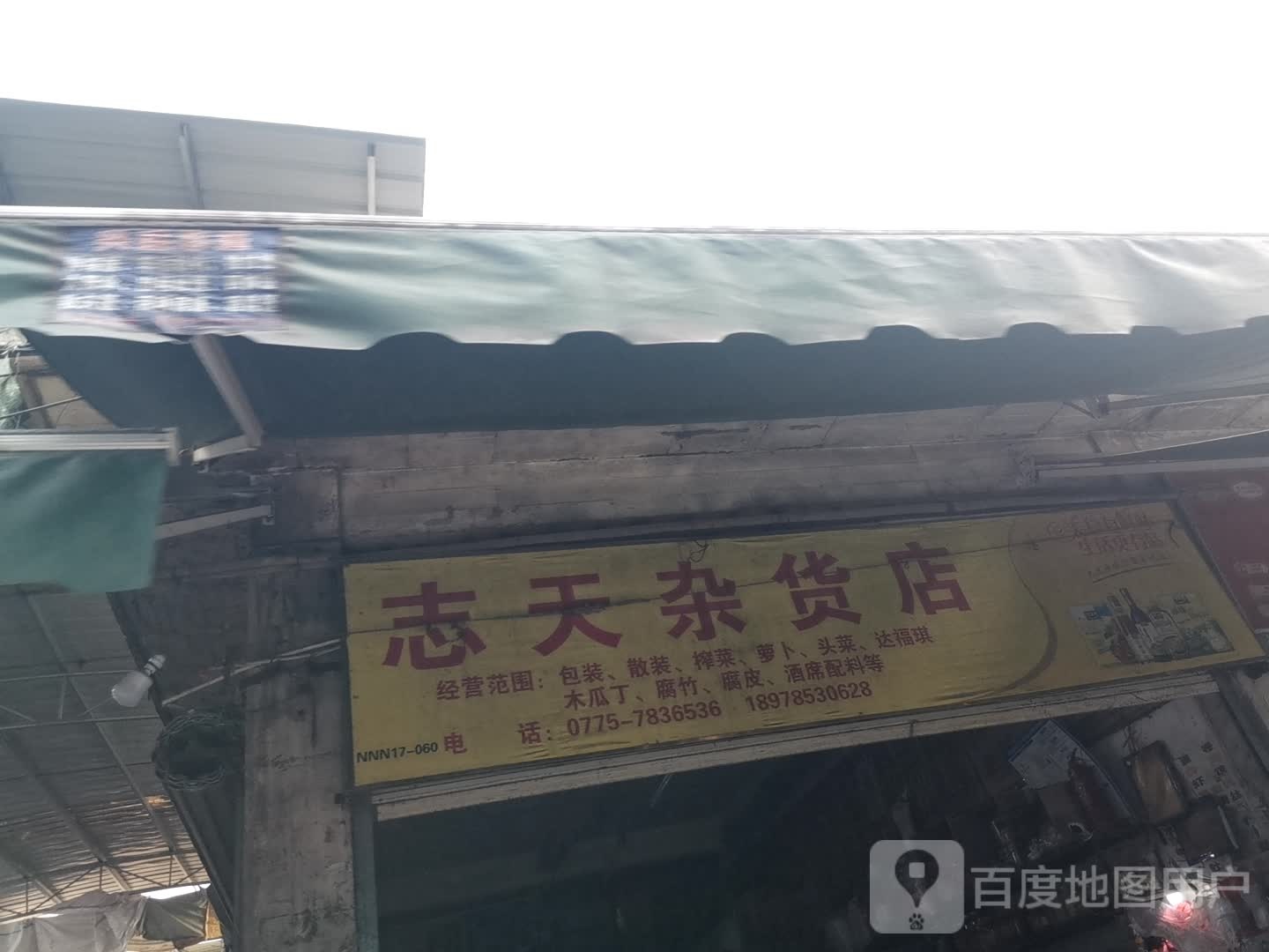志天杂货店