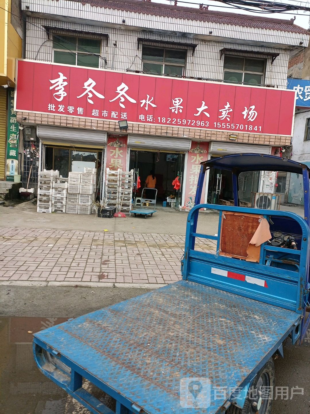 李冬冬水果大卖场
