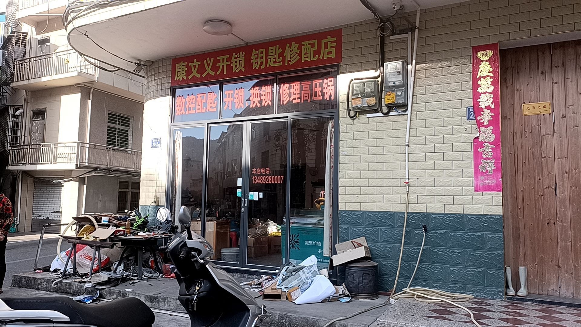 康文义开锁钥匙修配店