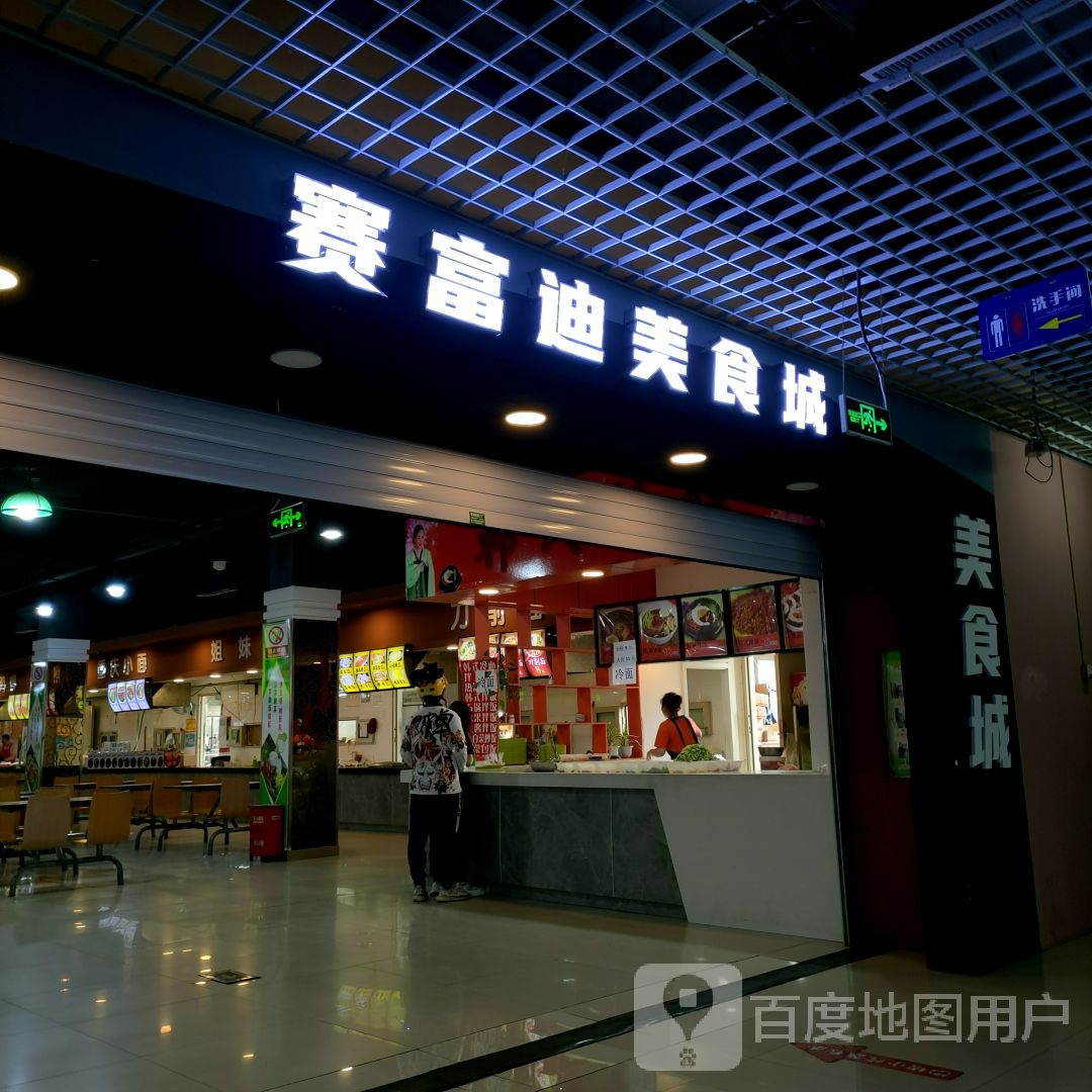 富迪赛劝疔美食城(富迪赛劝疔购物中心光明街店)