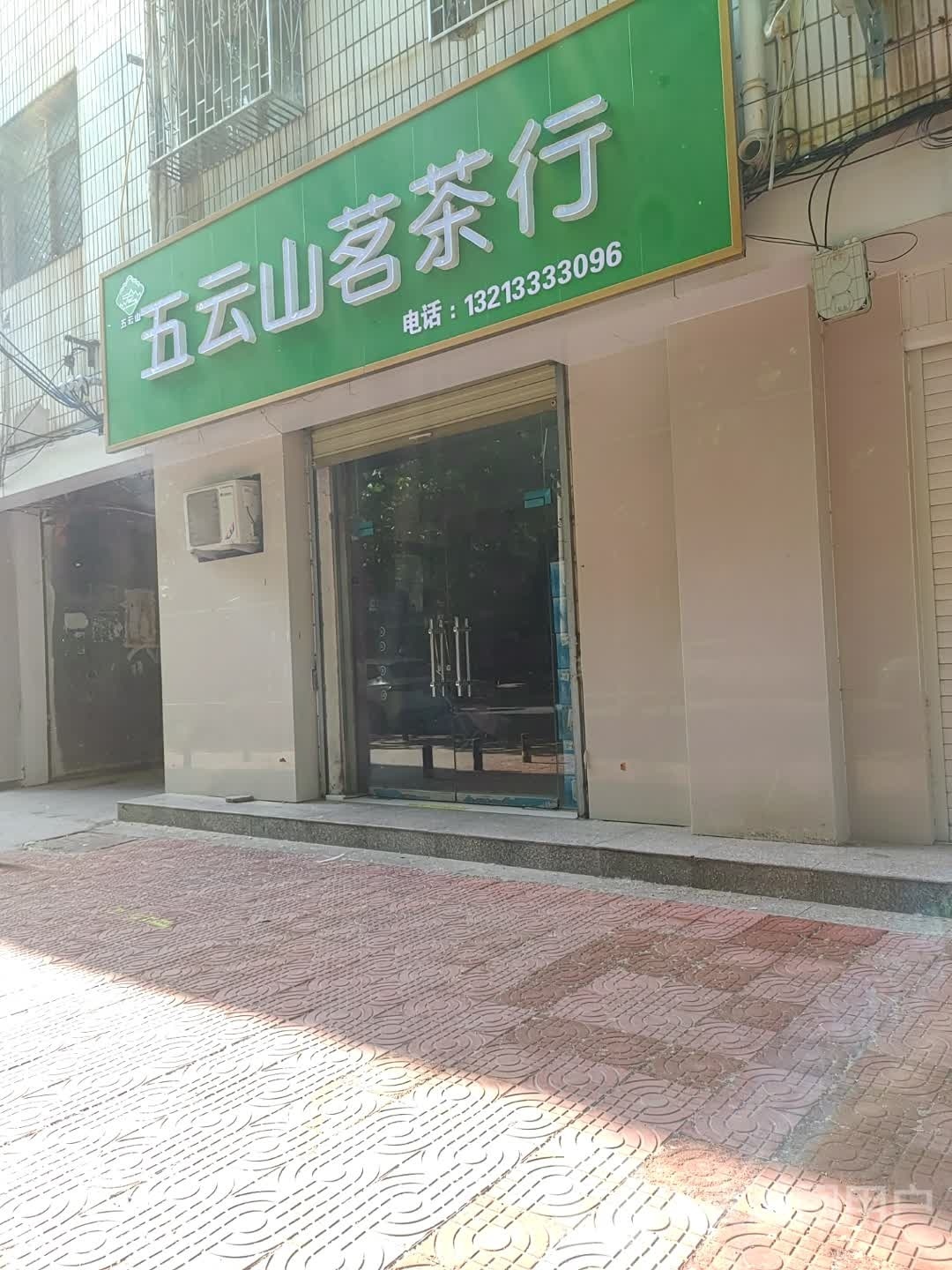 太康县五云山茗茶行(太康专卖店)