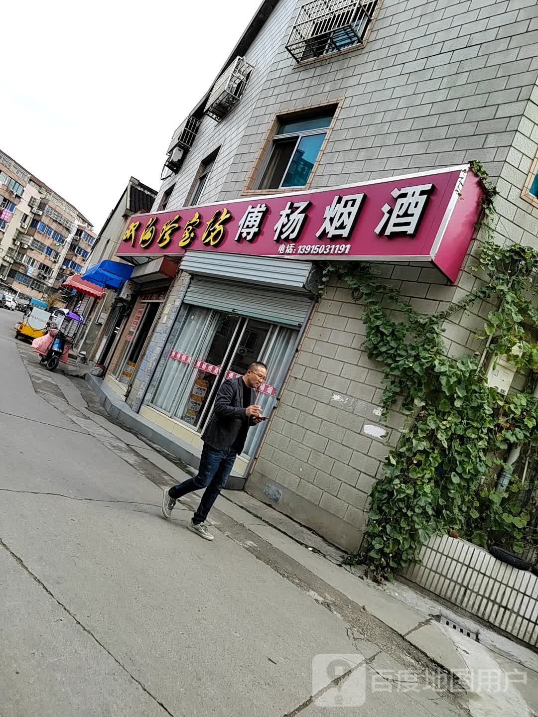 傅杨烟酒