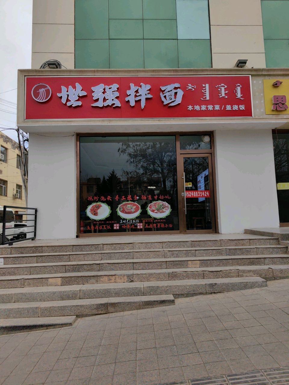 世强拌面