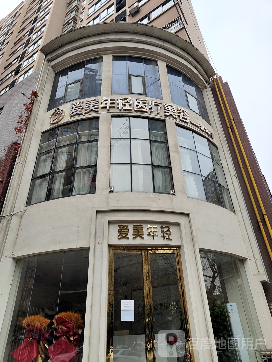 爱美年轻医疗美容(星泰园店)