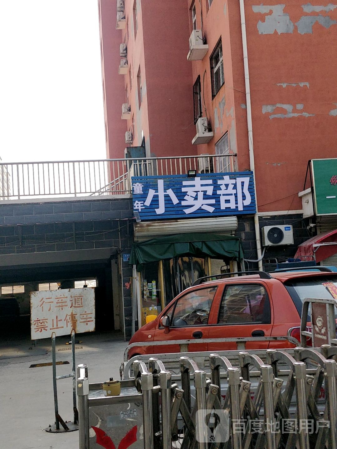 童年小卖部(银河大街店)
