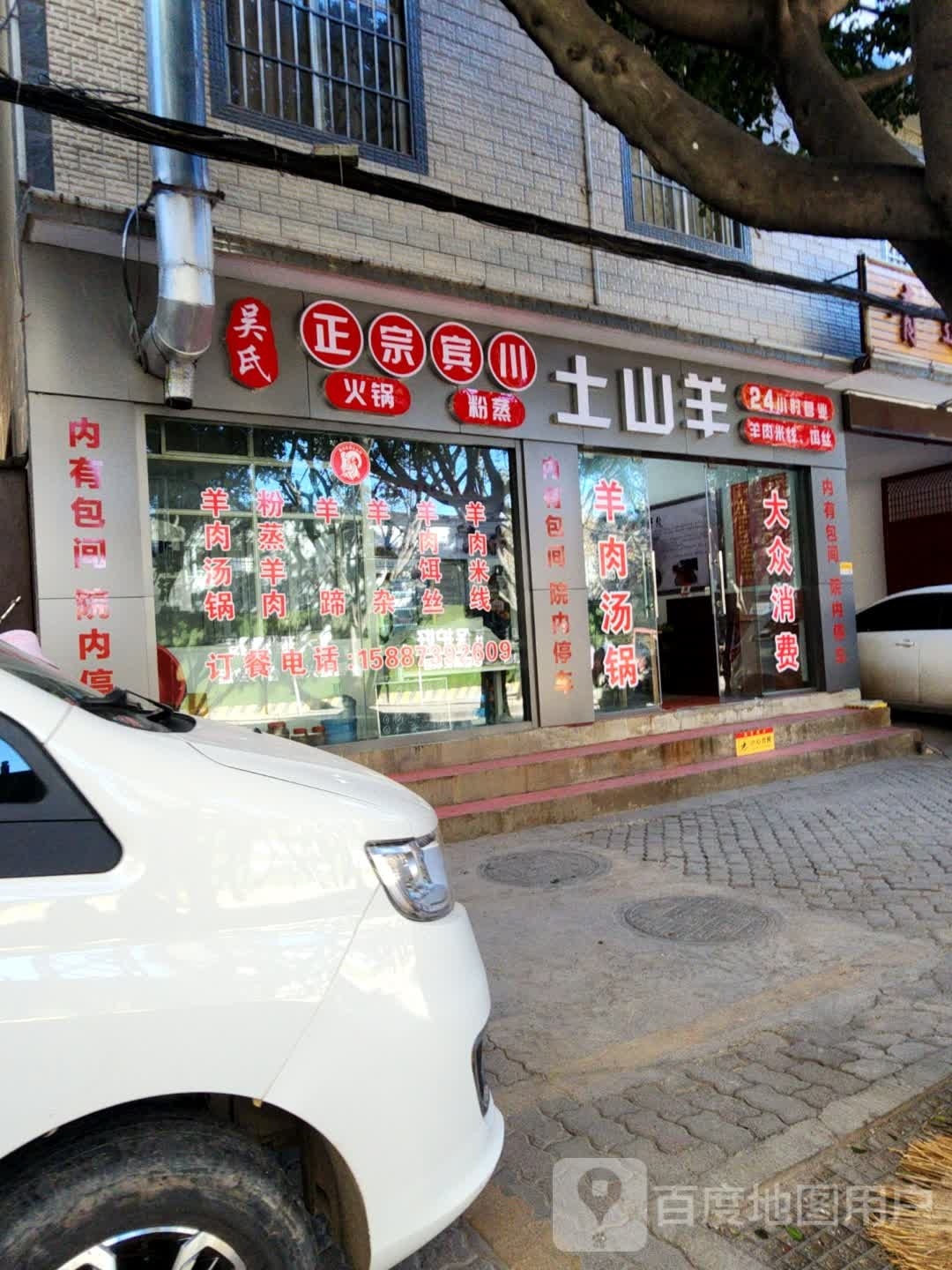 吴氏宾川土山洋火锅(州医院店)