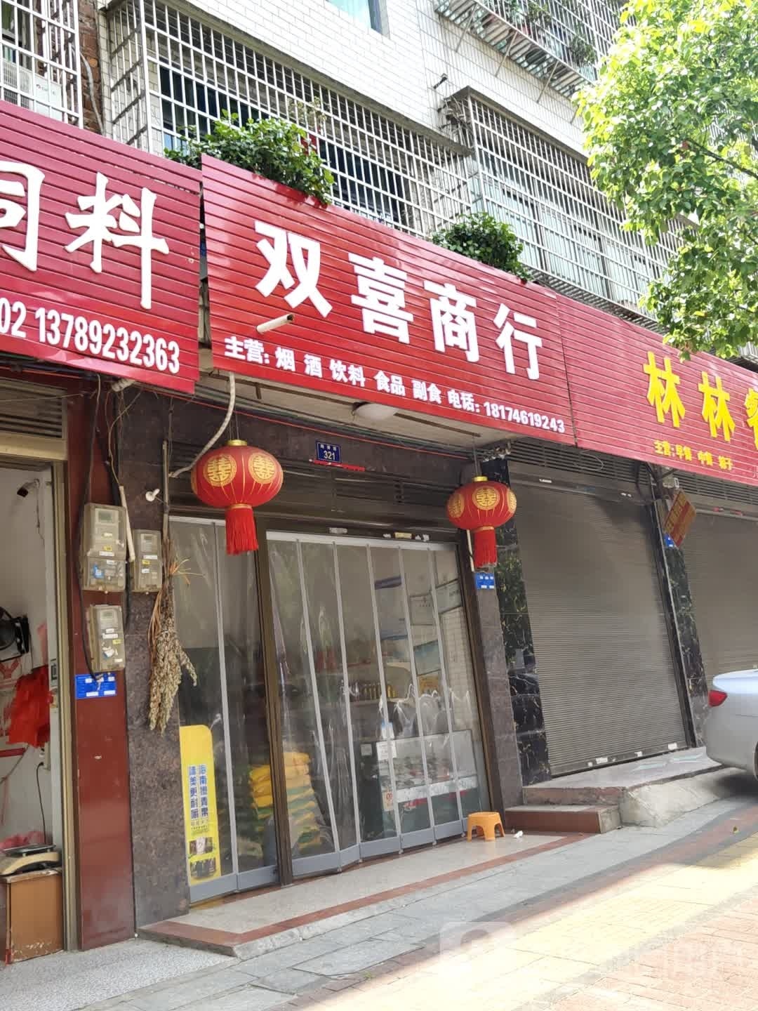 双喜商行(龙泉一小区店)