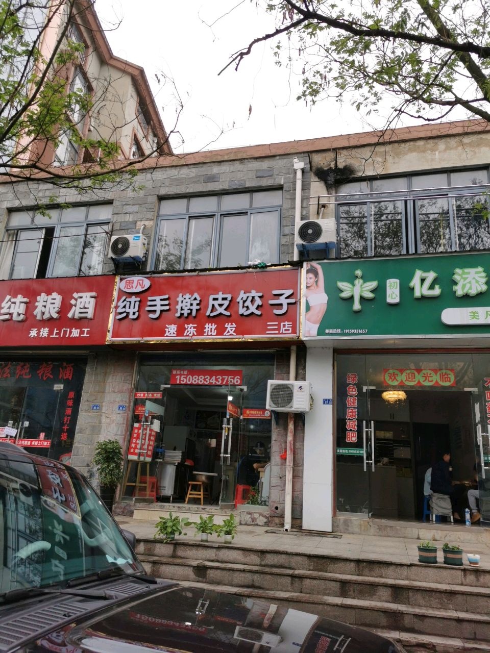 纯凡思毪皮手擀戒饺子(港湾花园店)