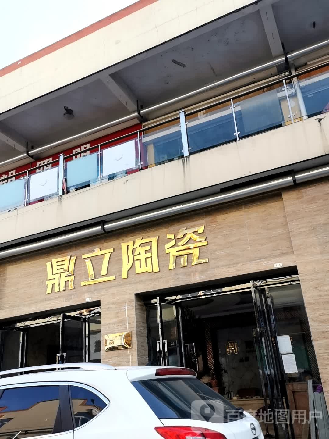 鼎立陶瓷(东风南路店)