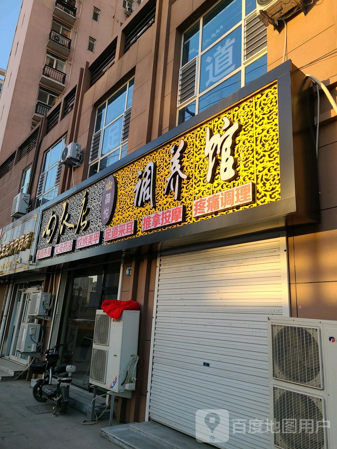 御悦调养馆