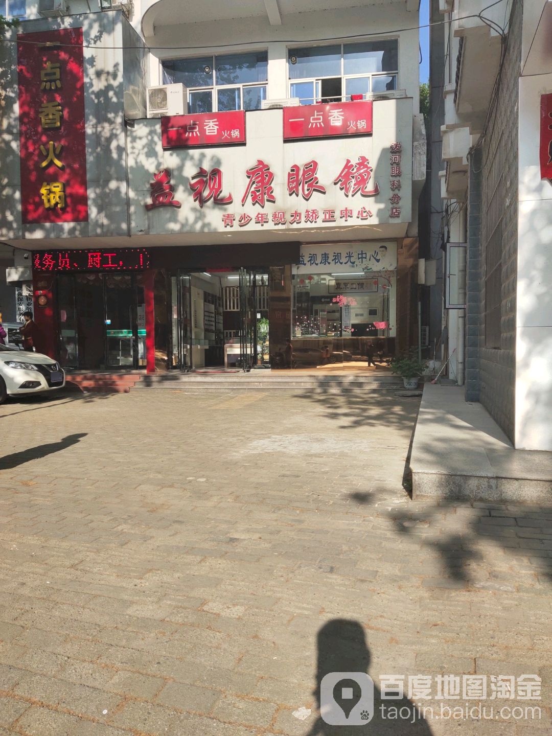 新县益视康眼镜(泼河眼科分店)