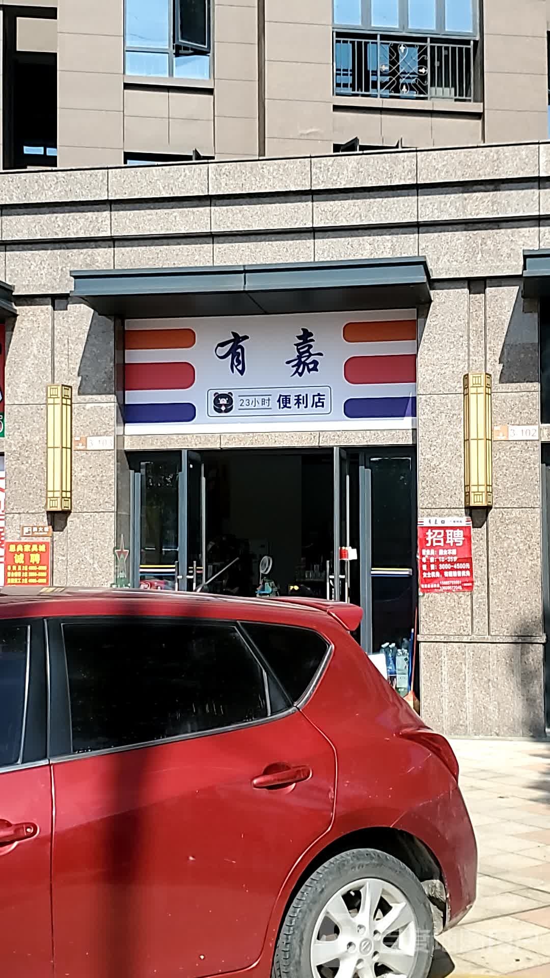 有嘉23巷时便利店