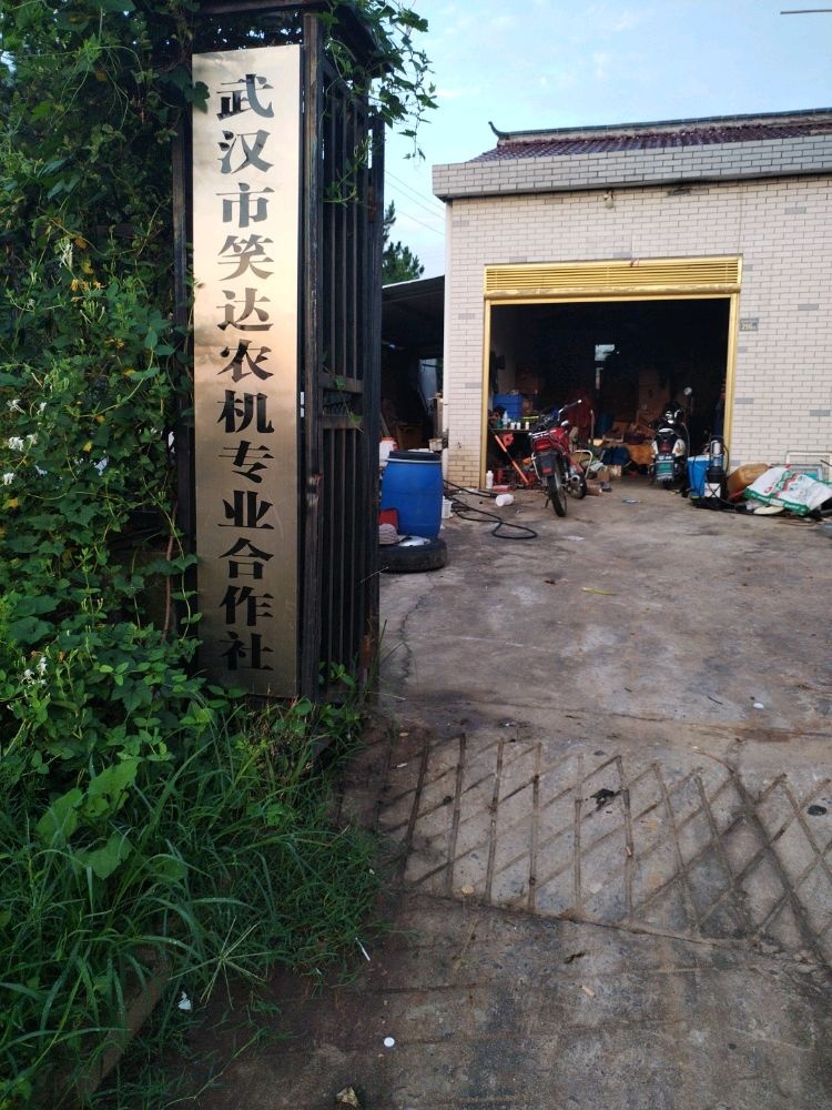 武汉市笑达农机专业合作社