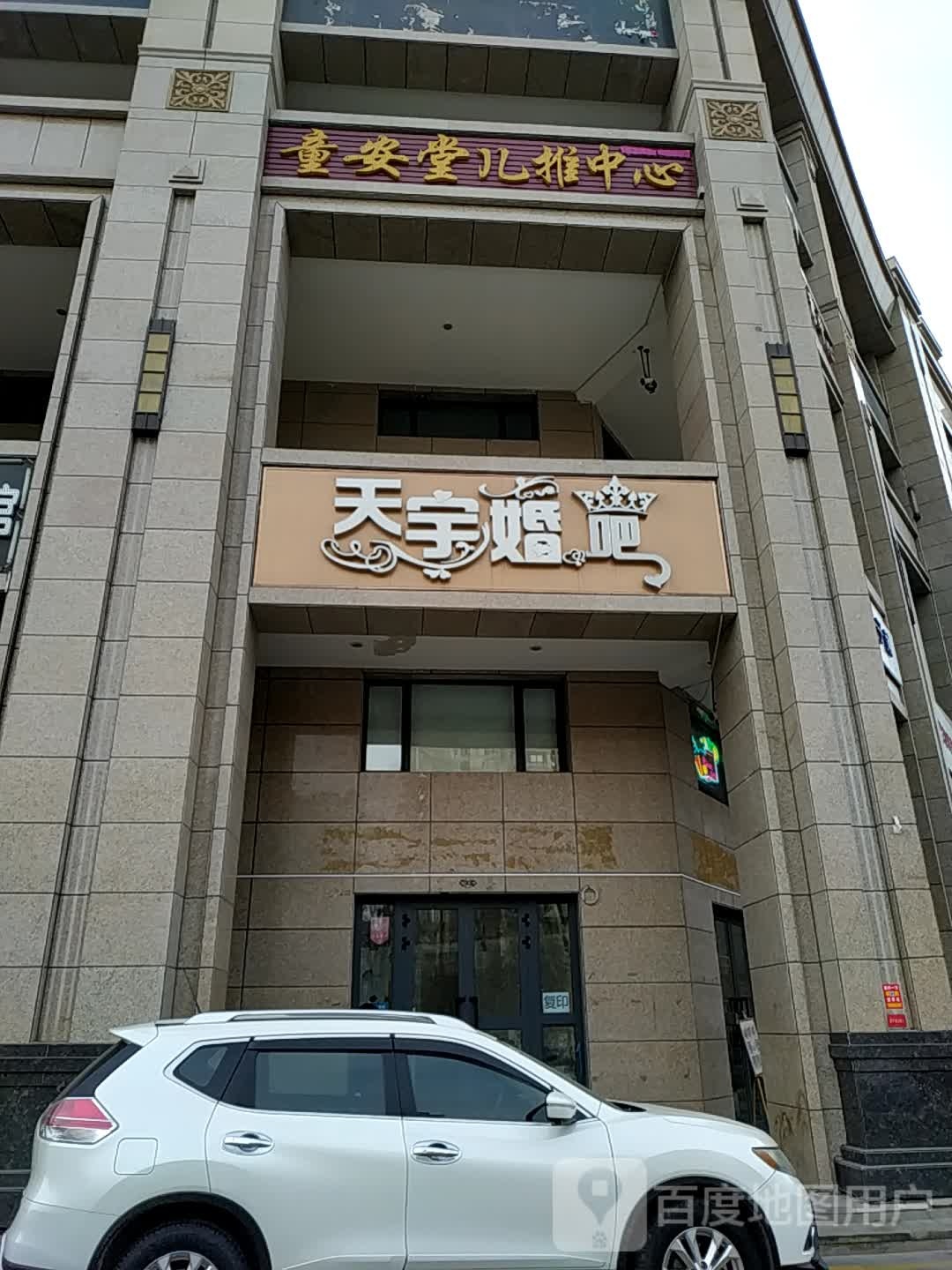 童安堂儿推中心