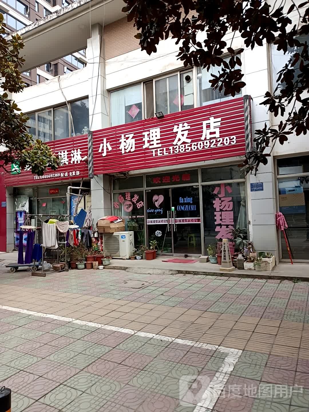 小杨理发店(瑞园东区店)