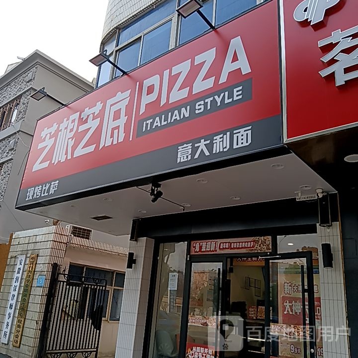 芝根芝底现烤比萨意大沥面(伟星银湖星悦广场店)