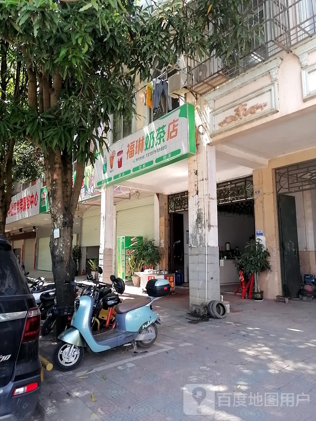 福琳奶茶店