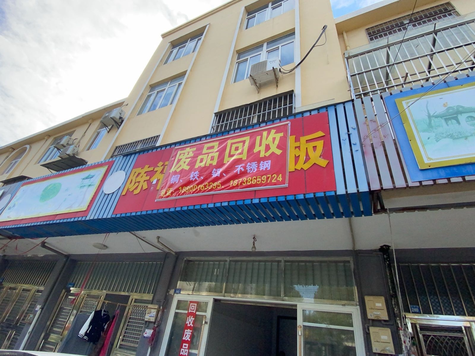 废品回收
