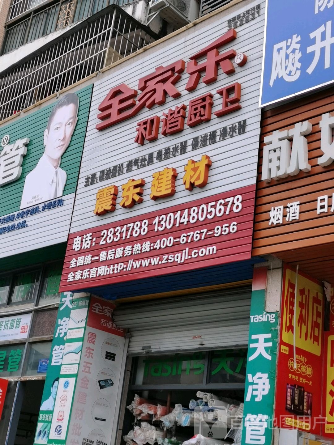 震东五金建材批发部