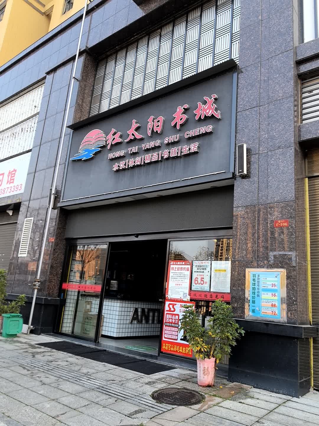 红太阳书城
