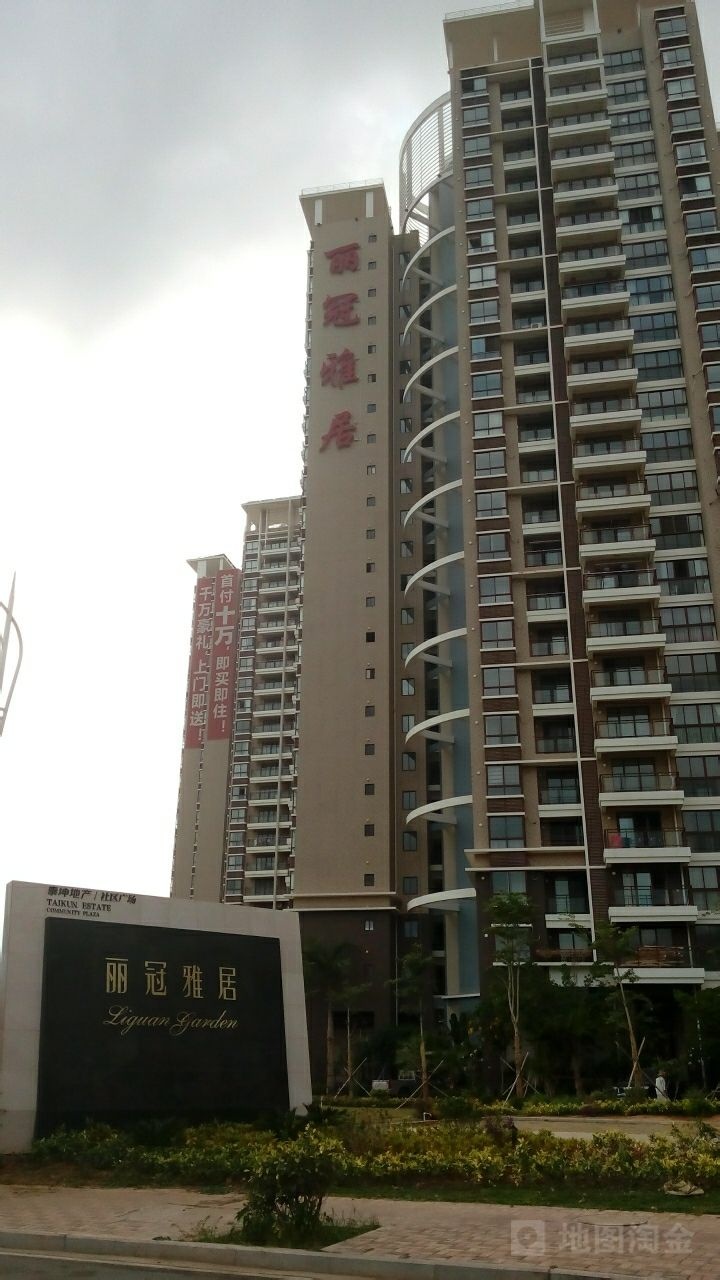 丽冠雅居