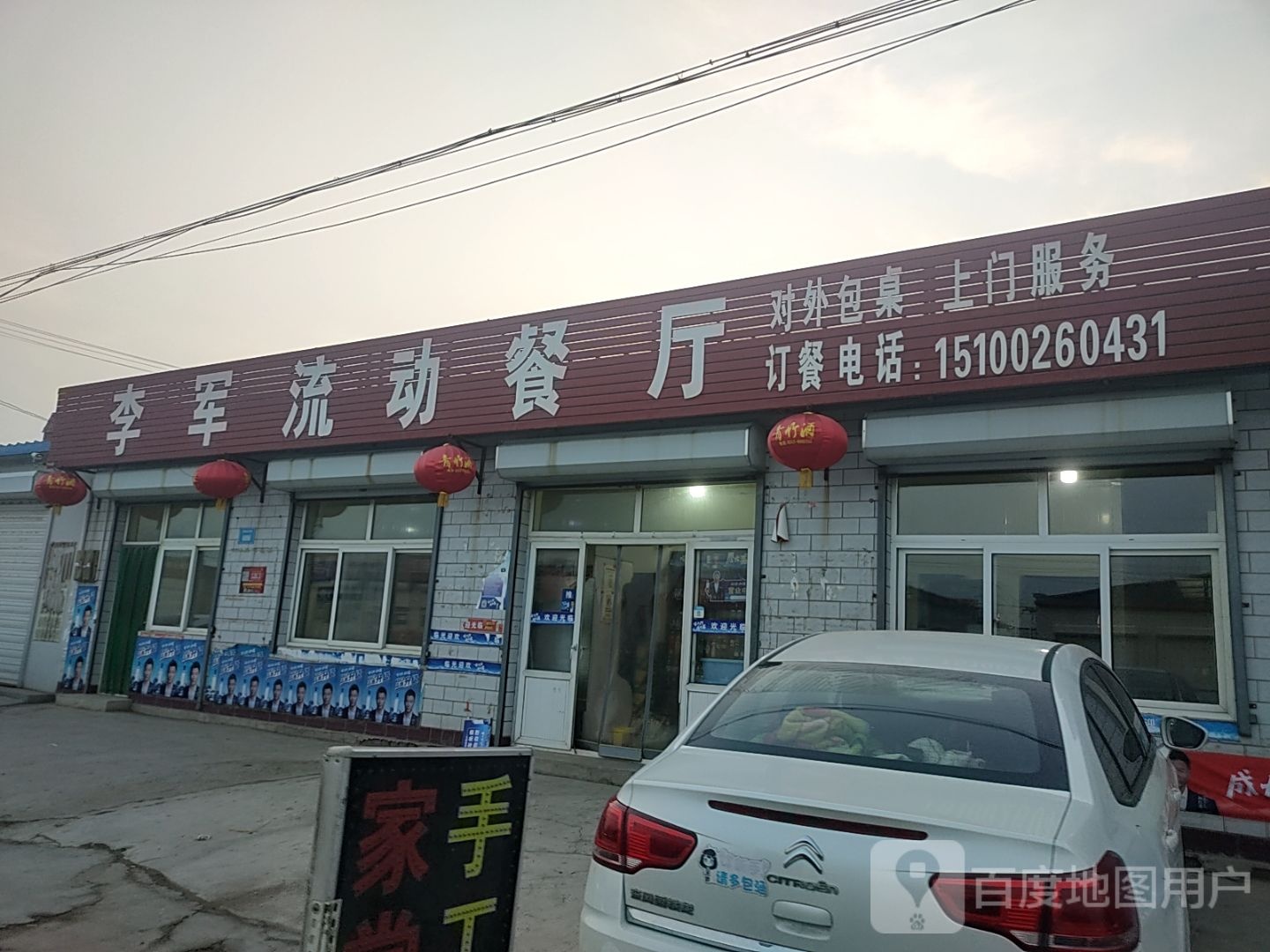 李军流动餐厅