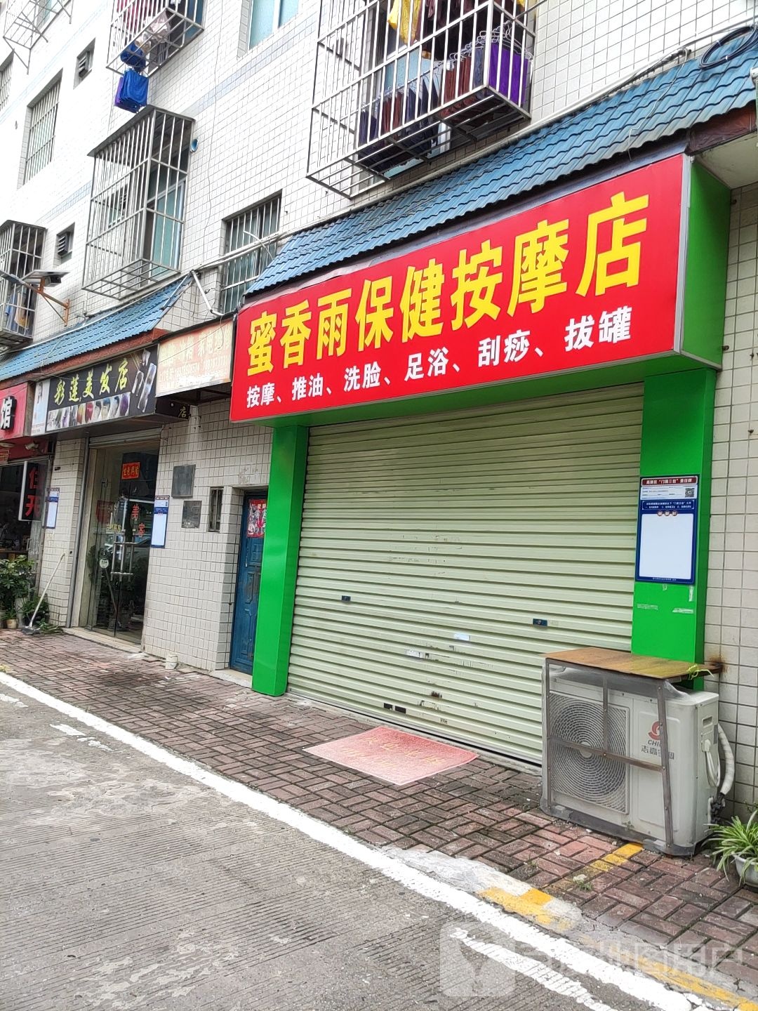 蜜香雨保健按摩店