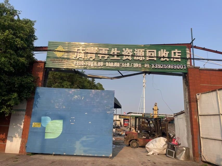 庙青再生资源回收店