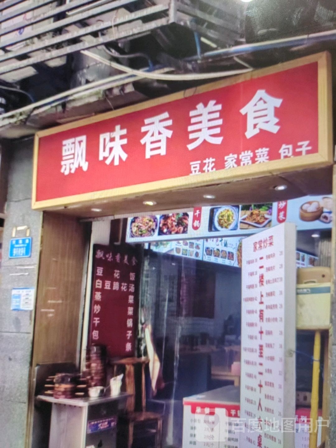 飘味香美食