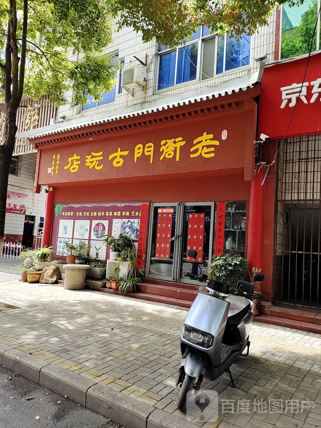 内乡县老衙门古玩店