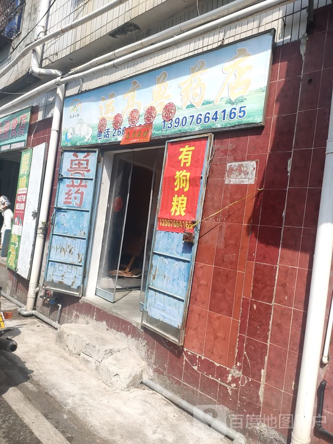 运高兽药店