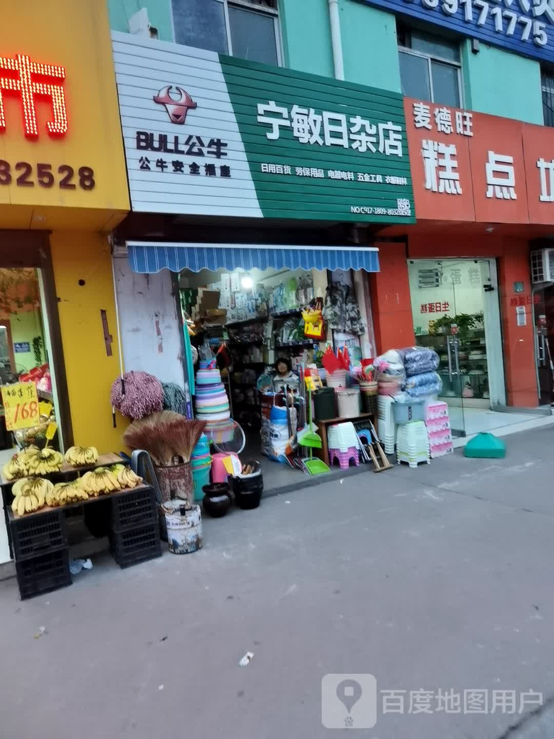 宁您日杂店